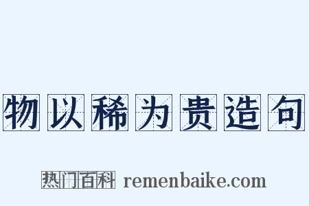 物以稀为贵造句是什么意思的图片